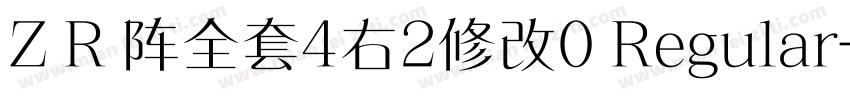 Z R 阵全套4右2修改0 Regular字体转换
